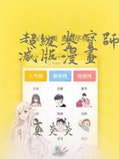 超级鉴宝师无删减版漫画