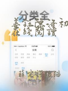 姜钰陈洛初小说在线阅读