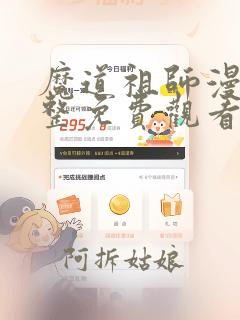 魔道祖师漫画完整免费观看下拉式6漫画