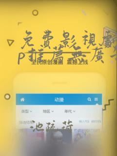 免费影视剧app推荐无广告