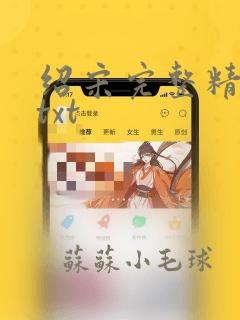 绍宋完整精校版txt