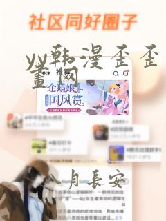 yy韩漫歪歪漫画网