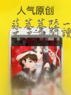苏蓉蓉陆一鸣全文免费阅读