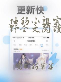 他的小祖宗甜又野全文阅读小说