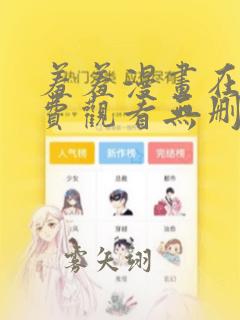 羞羞漫画在线免费观看无删减