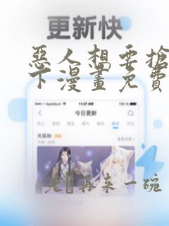 恶人想要抢救一下漫画免费漫画39