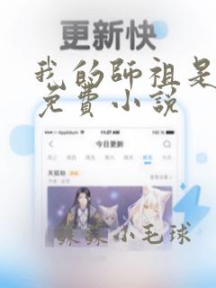 我的师祖是妖女免费小说