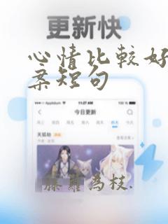 心情比较好的文案短句