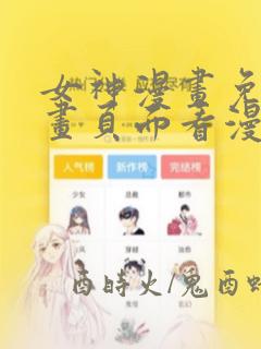 女神漫画免费漫画页面看漫画弹窗