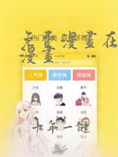 免费漫画在线看漫画