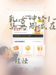 乳女呻吟1～4集无删减在线播放