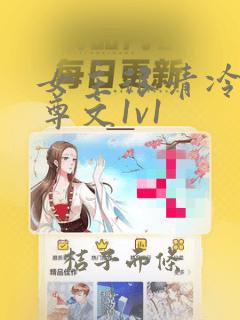 女主很清冷的女尊文1v1