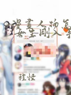 漫画人物怎么画 女生刚入手