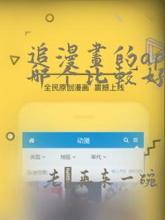 追漫画的app哪个比较好