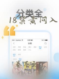 18禁黄网入口