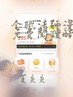 全职法师漫画 免费阅读酷漫屋