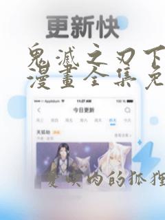 鬼灭之刃下拉式漫画全集免费观看