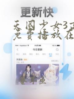 天国少女3高清免费播放在线观看