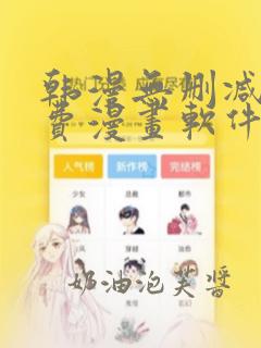 韩漫无删减版免费漫画软件网站