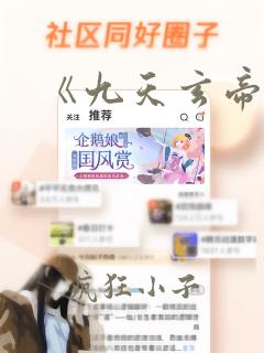 《九天玄帝诀》