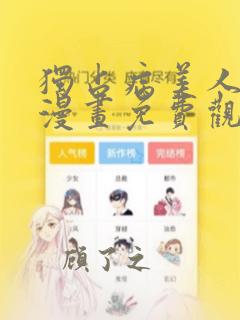 独占病美人师尊漫画免费观看下拉式