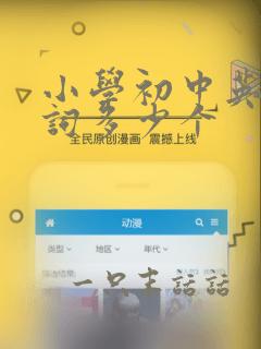 小学初中英语单词多少个