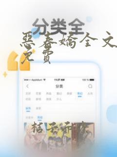 恶春娇全文阅读免费