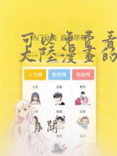 可以免费看斗罗大陆漫画的软件