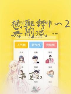 枫与铃1～2集无删减