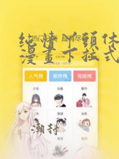 纯情丫头休想逃漫画下拉式免费