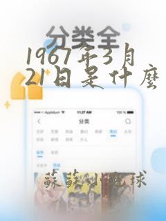 1967年3月21日是什么星座