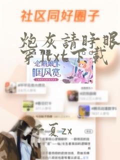 炮灰请睁眼[快穿]txt下载