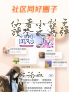 仙者小说免费阅读全文无弹窗