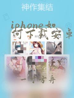 iphone如何下载安卓的软件