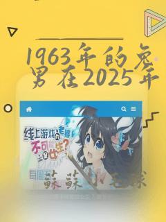 1963年的兔男在2025年的运势