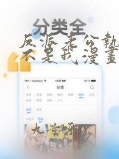 反派老公执着的不是我漫画