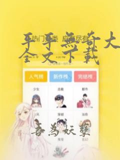 平平无奇大师兄全文下载