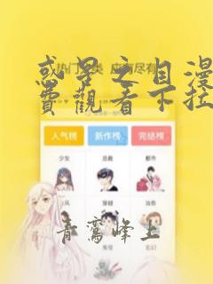 惑星之目漫画免费观看下拉式