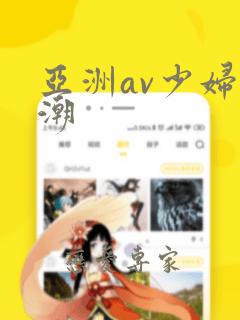 亚洲av少妇高潮