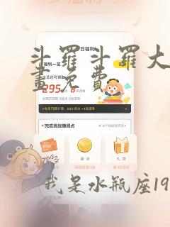 斗罗斗罗大陆漫画免费