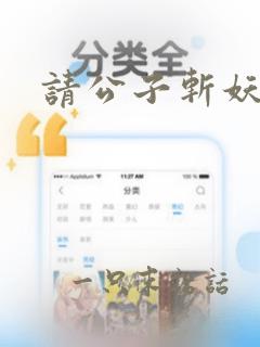 请公子斩妖网