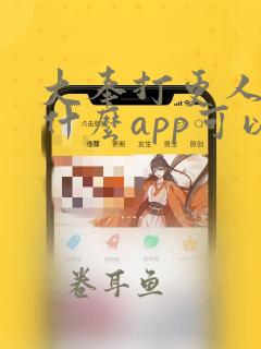 大奉打更人 用什么app可以免费