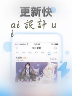 ai 设计 ui