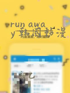 run away 韩国动漫 高清观看完整版