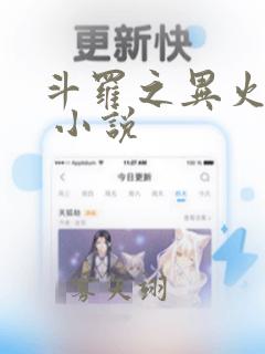 斗罗之异火成神 小说