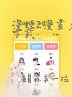 漫蛙2漫画免费下载