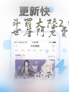 斗罗大陆2 绝世唐门免费阅读