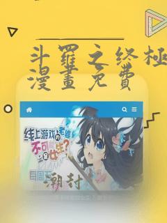 斗罗之终极斗罗漫画免费