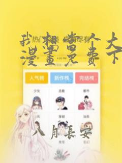 我想当个大坏蛋漫画免费下拉