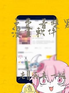 免费 看双男主漫画软件